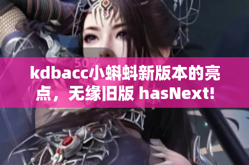 kdbacc小蝌蚪新版本的亮点，无缘旧版 hasNext!