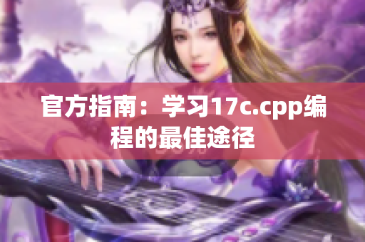 官方指南：学习17c.cpp编程的最佳途径