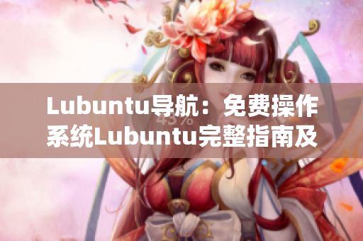 Lubuntu导航：免费操作系统Lubuntu完整指南及实用技巧