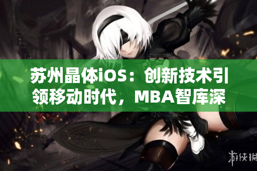 苏州晶体iOS：创新技术引领移动时代，MBA智库深度解析