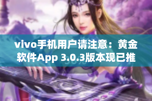 vivo手机用户请注意：黄金软件App 3.0.3版本现已推出，立即下载体验