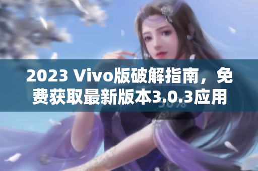 2023 Vivo版破解指南，免费获取最新版本3.0.3应用