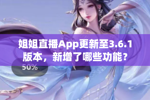 姐姐直播App更新至3.6.1版本，新增了哪些功能？