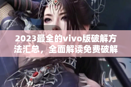 2023最全的vivo版破解方法汇总，全面解读免费破解技巧