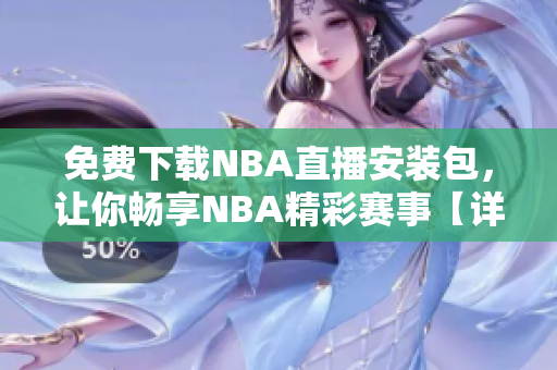 免费下载NBA直播安装包，让你畅享NBA精彩赛事【详细步骤】