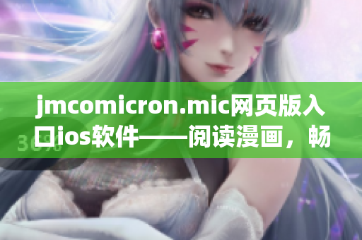 jmcomicron.mic网页版入口ios软件——阅读漫画，畅享精彩故事