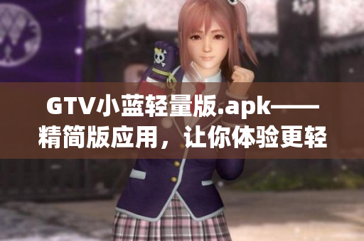 GTV小蓝轻量版.apk——精简版应用，让你体验更轻盈