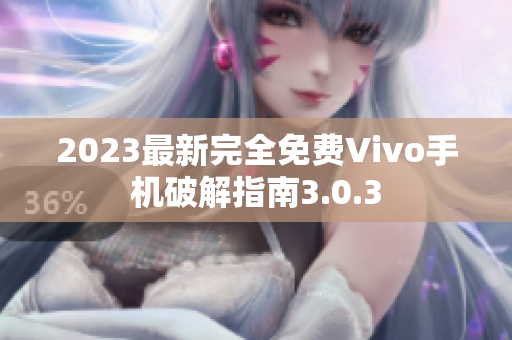 2023最新完全免费Vivo手机破解指南3.0.3