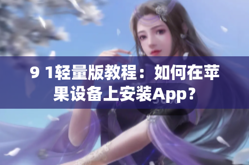 9 1轻量版教程：如何在苹果设备上安装App？