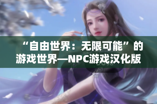 “自由世界：无限可能”的游戏世界—NPC游戏汉化版本 reborn