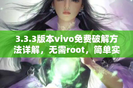 3.3.3版本vivo免费破解方法详解，无需root，简单实用