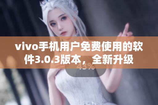 vivo手机用户免费使用的软件3.0.3版本，全新升级