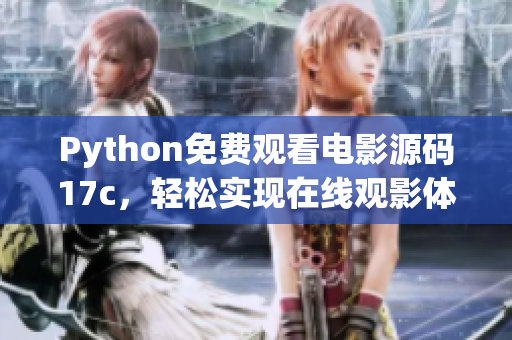 Python免费观看电影源码17c，轻松实现在线观影体验