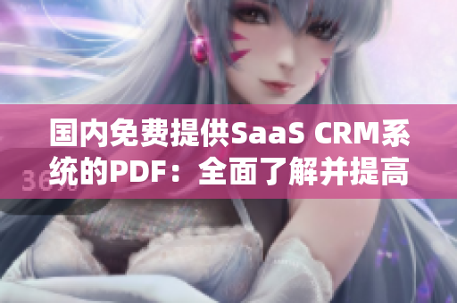 国内免费提供SaaS CRM系统的PDF：全面了解并提高效率