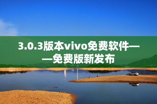 3.0.3版本vivo免费软件——免费版新发布