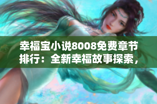 幸福宝小说8008免费章节排行：全新幸福故事探索，激发读者求知欲