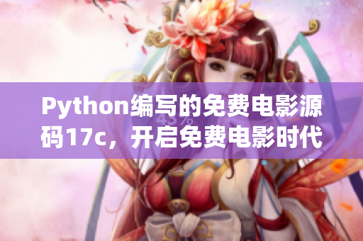 Python编写的免费电影源码17c，开启免费电影时代