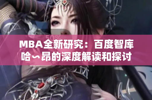 MBA全新研究：百度智库哈∽昂的深度解读和探讨