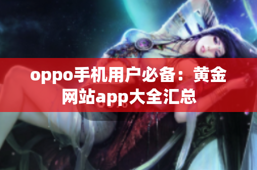 oppo手机用户必备：黄金网站app大全汇总