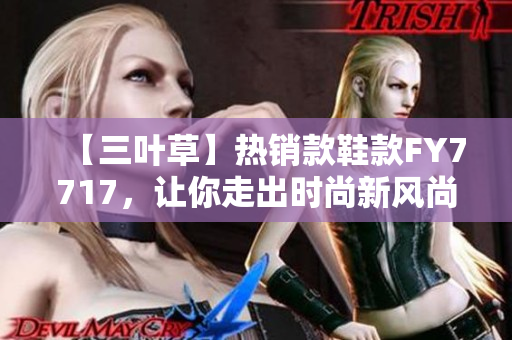 【三叶草】热销款鞋款FY7717，让你走出时尚新风尚