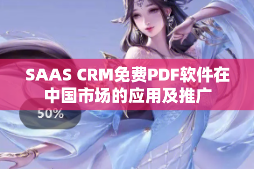 SAAS CRM免费PDF软件在中国市场的应用及推广