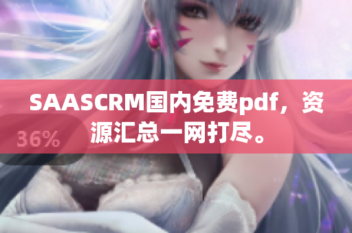 SAASCRM国内免费pdf，资源汇总一网打尽。