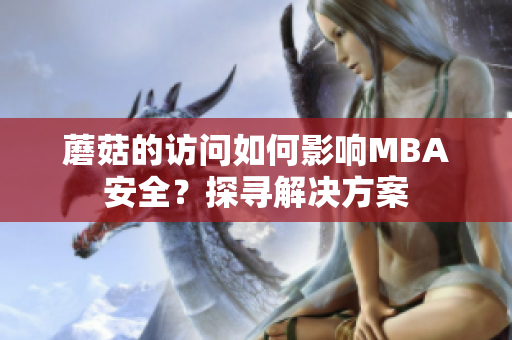 蘑菇的访问如何影响MBA安全？探寻解决方案