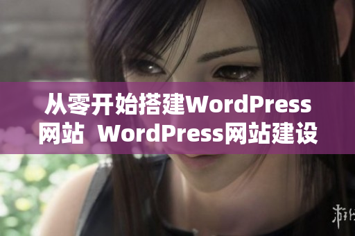 从零开始搭建WordPress网站  WordPress网站建设完全攻略