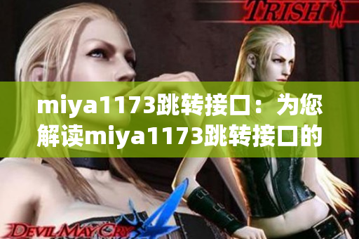 miya1173跳转接口：为您解读miya1173跳转接口的作用及使用方法