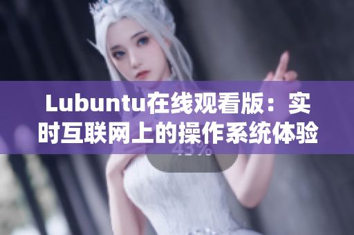 Lubuntu在线观看版：实时互联网上的操作系统体验