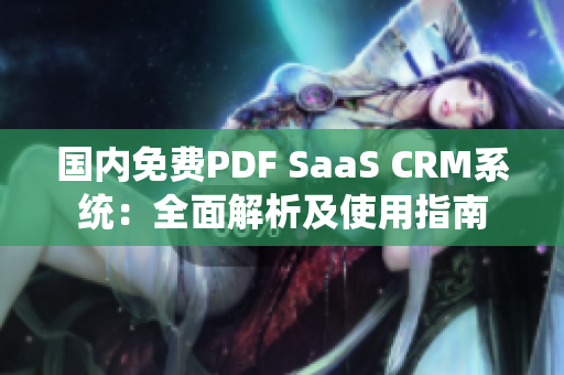 国内免费PDF SaaS CRM系统：全面解析及使用指南