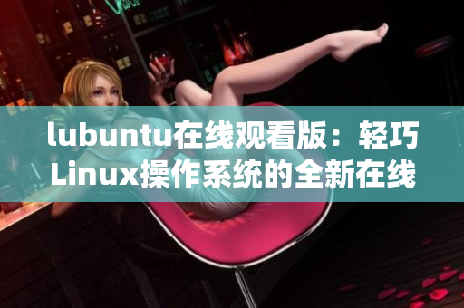 lubuntu在线观看版：轻巧Linux操作系统的全新在线体验