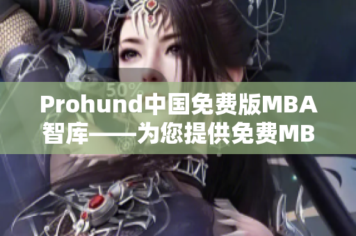 Prohund中国免费版MBA智库——为您提供免费MBA智库资源