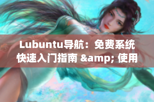 Lubuntu导航：免费系统快速入门指南 & 使用技巧