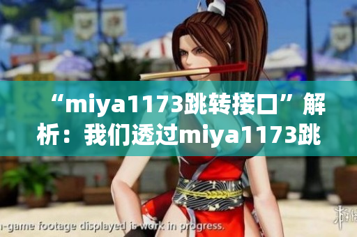 “miya1173跳转接口”解析：我们透过miya1173跳转接口发现的新信息