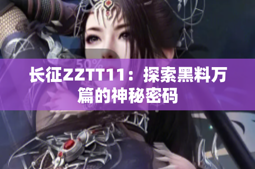 长征ZZTT11：探索黑料万篇的神秘密码