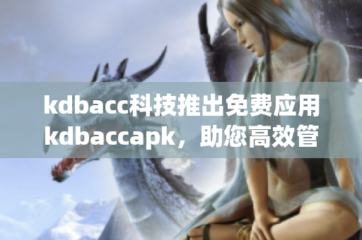 kdbacc科技推出免费应用kdbaccapk，助您高效管理个人账户