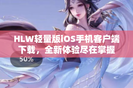 HLW轻量版iOS手机客户端下载，全新体验尽在掌握