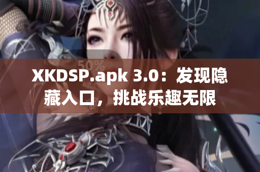 XKDSP.apk 3.0：发现隐藏入口，挑战乐趣无限