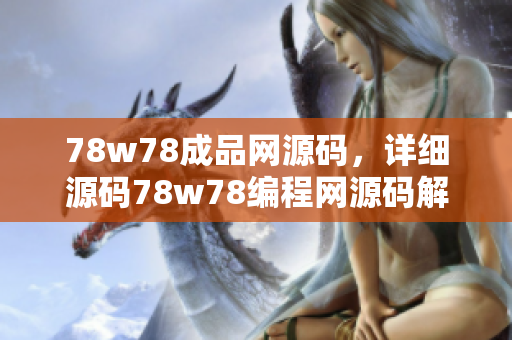 78w78成品网源码，详细源码78w78编程网源码解析