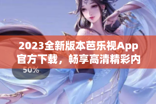 2023全新版本芭乐视App官方下载，畅享高清精彩内容