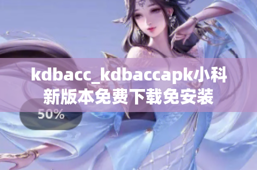 kdbacc_kdbaccapk小科新版本免费下载免安装