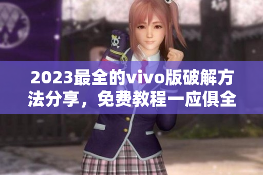 2023最全的vivo版破解方法分享，免费教程一应俱全