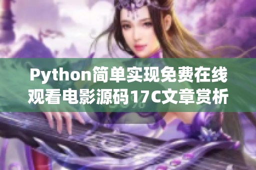 Python简单实现免费在线观看电影源码17C文章赏析