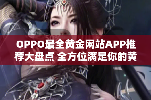 OPPO最全黄金网站APP推荐大盘点 全方位满足你的黄金需求