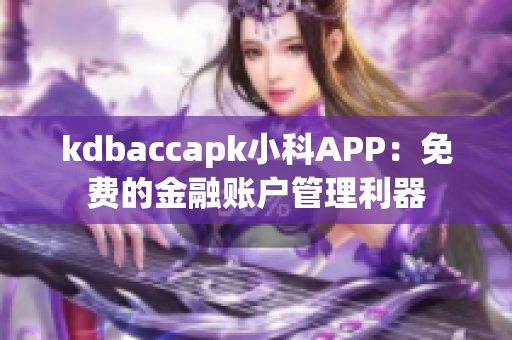 kdbaccapk小科APP：免费的金融账户管理利器