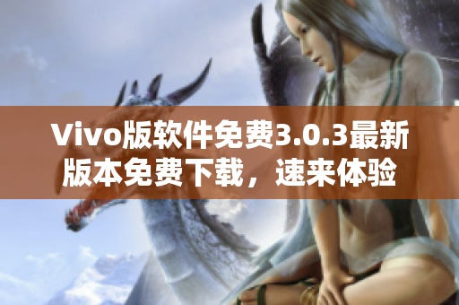 Vivo版软件免费3.0.3最新版本免费下载，速来体验