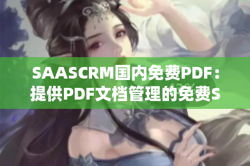 SAASCRM国内免费PDF：提供PDF文档管理的免费SAASCRM系统