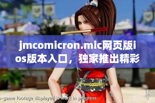 jmcomicron.mic网页版ios版本入口，独家推出精彩漫画内容，尽在您手中