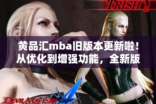 黄品汇mba旧版本更新啦！从优化到增强功能，全新版本让你的学习更加高效！